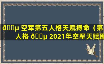 🐵 空军第五人格天赋搏命（第五人格 🐵 2021年空军天赋图）